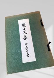 撫子花集 四季の巻