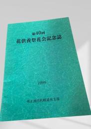 第40回 花供養祭花会記念誌