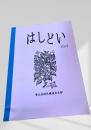 はしどい 第30号
