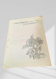 平成六年度支部だより（第21号）