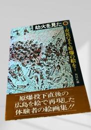 劫火を見た 市民の手で原爆の絵を