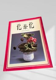花茶花 2005 Autumn