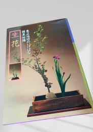 専正池坊のいけばな 生花