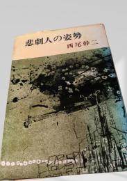 悲劇人の姿勢