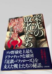 栄光の敗者たち