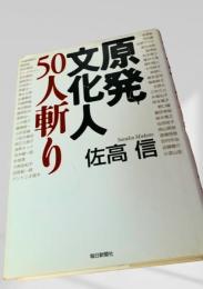 原発文化人50人斬り