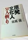 原発文化人50人斬り