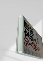 原発文化人50人斬り