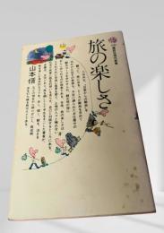 旅の楽しさ