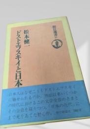 ドストエフスキイと日本