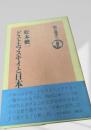ドストエフスキイと日本