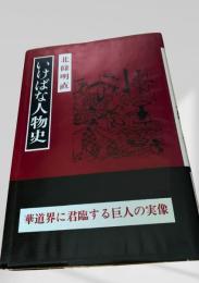 いけばな人物史