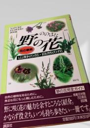 野の花（花の事典）