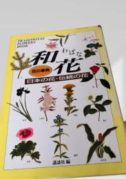 和花（花の事典）