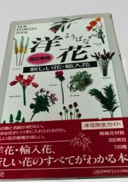 洋花（花の事典）