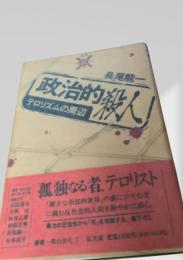 政治的殺人 テロリズムの周辺