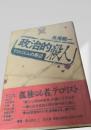 政治的殺人 テロリズムの周辺