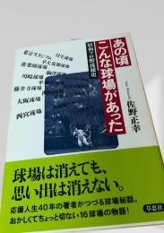 あの頃こんな球場があった 昭和プロ野球秘史