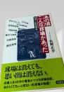 あの頃こんな球場があった 昭和プロ野球秘史