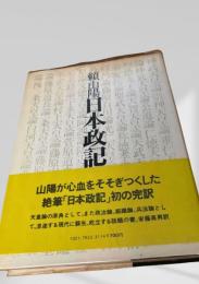 日本政記