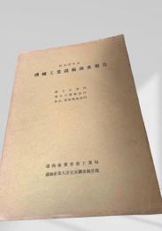 機械工業設備調査報告 昭和32年度