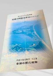 安藤の郷 歴史探訪ガイドブック