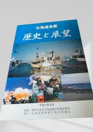 北海道漁業 歴史と展望