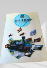 小樽交通記念館 ガイドブック