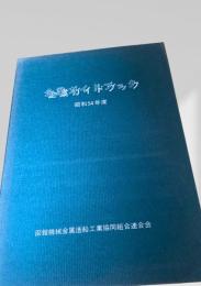 企業ガイドブック 昭和54年度