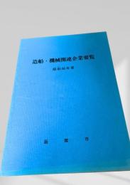 造船・機械関連企業要覧 昭和56年度