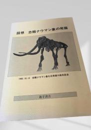 回想 忠類ナウマン象の発掘 1985.10.12 忠類ナウマン象化石発掘15周年記念