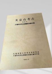 文京台考古 特別号 大場利夫先生退職記念論文集