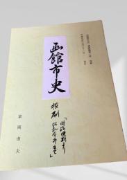 函館市史 抜刷 「明治後期より昭和年代まで」