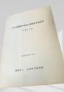 都市化地域防風林の整備調査報告書