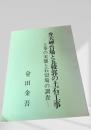 弁天岬台場と五稜郭の土石工事 ―工事の実態と石切場の調査―