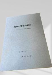 函館山要塞の終焉 II ―巨大土木工事の再見と要塞秘録―