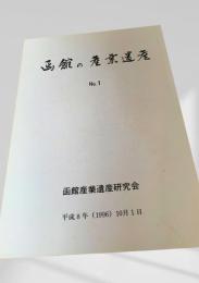 函館の産業遺産 No.1