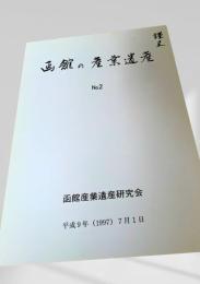 函館の産業遺産 No.2