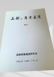 函館の産業遺産 No.4