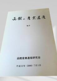 函館の産業遺産 No.5
