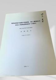 昭和前期の函館の造船業、鉄工業組合の成立と戦時統制経済への移行
