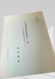 北海道港湾労働史の一端