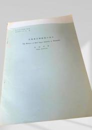 北海道甜菜糖業の歩み