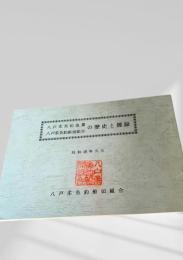 八戸柔魚釣漁業の歴史と雑録