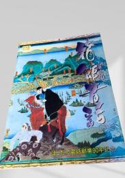 箱館昔話（はこだて電話創業90年記念）