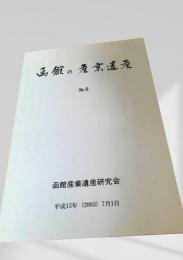 函館の産業遺産 No.8