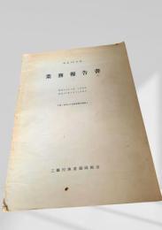 昭和43年度 業務報告書