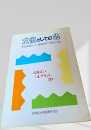 文化としての北 ―北海道の『地方性』を問う―