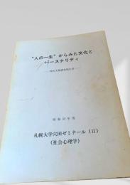 “人の一生”からみた文化とパーソナリティ 焼尻実態調査報告書