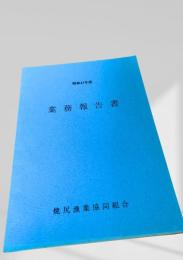 業務報告書 昭和47年度